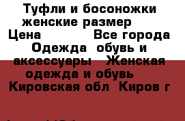 Туфли и босоножки женские размер 40 › Цена ­ 1 500 - Все города Одежда, обувь и аксессуары » Женская одежда и обувь   . Кировская обл.,Киров г.